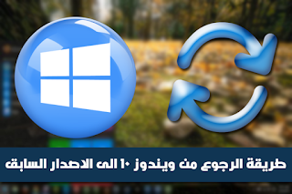 طريقة الرجوع من ويندوز 10 الى الاصدار السابق بعد القيام بالترقية (ويندوز 7 ، 8 ، 8.1) طريقة الرجوع من ويندوز 10 الى الاصدار السابق بعد القيام بالترقية (ويندوز 7 ، 8 ، 8.1)