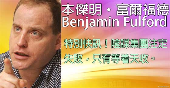 本傑明·富爾福德 Benjamin Fulford 特別快訊 本傑明·富爾福德 Benjamin Fulford 特別快訊