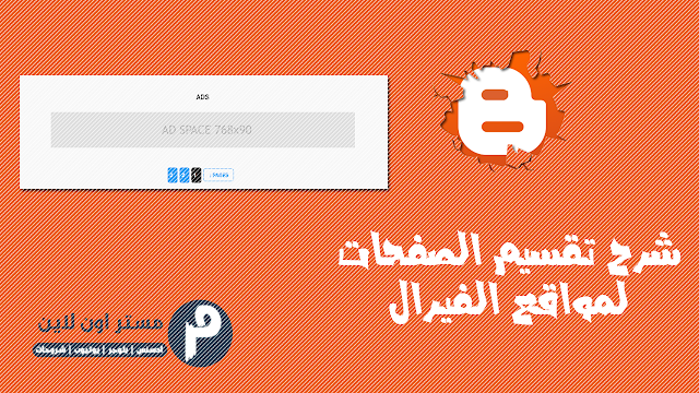 شرح تقسيم المواضيع في بلوجر لمواقع الفيرال لمضاعفة ارباح ادسنس تقسيم المقال في بلوجر لمواقع الفيرال