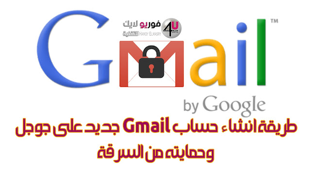 طريقة انشاء حساب Gmail جديد على جوجل وحمايته من السرقة