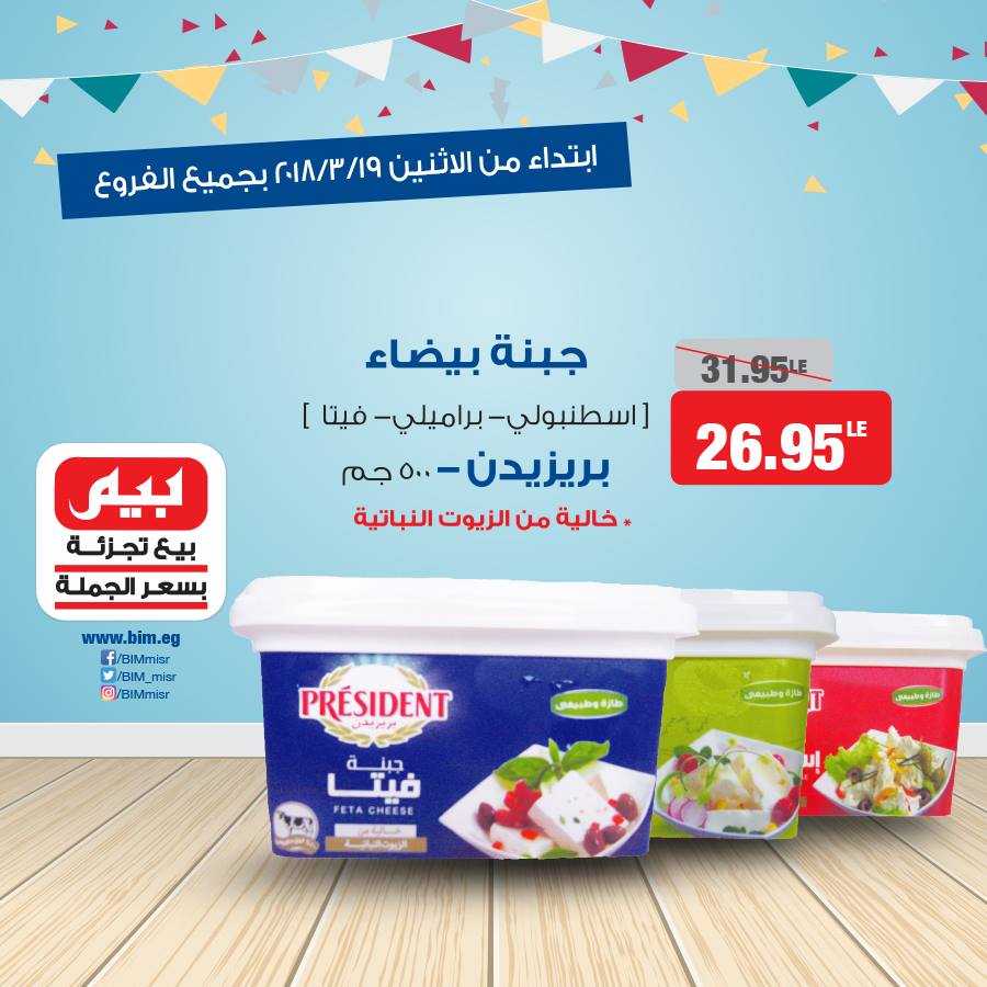 عروض بيم ماركت الاثنين 19 مارس 2018 حتى نفاذ الكمية