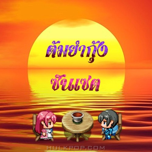 Goldendoodle – 똠양꿍 선셋 – EP