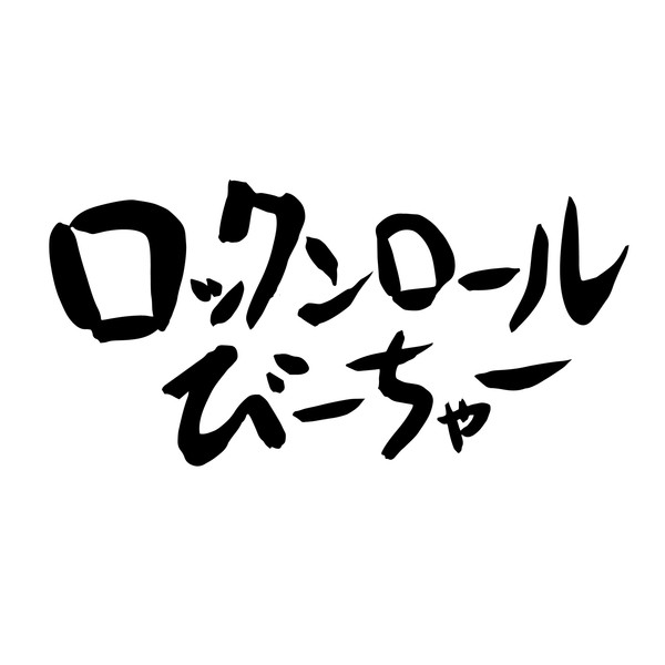 [Album] きいやま商店 - ロックンロールびーちゃー (2016.04.06/RAR/MP3)