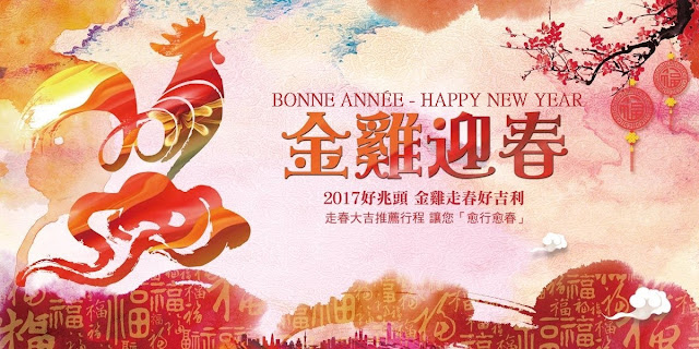 origine image : https://www.sunshinetour.com.tw/i_edm/2017cny_edm/