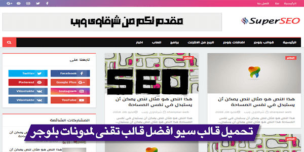 تحميل قالب سيو افضل قالب تقنى لمدونات بلوجر تحميل قالب سيو افضل قالب تقنى لمدونات بلوجر