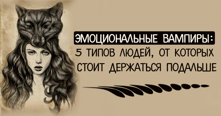 эмоциональные вампиры картинки. человек эмоциональный вампир. эмоциональный вампиризм. энергетический вампир. энергетический вампир психология.