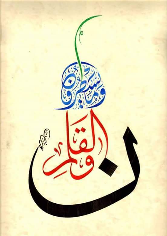 Hak Cipta Kaligrafi = http://www.pesantrenkaligrafipskq.com/2016/04/kaligrafi-lafadz-nun-walqalami-wama.html