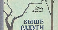 абрамов сергей александрович книга выше радуги. абрамов выше радуги 7 класс. выше радуги абрамов сергей александрович. сергей александрович абрамов биография. выше радуги книга.