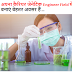अपना कैरियर जेनेटिक Engineer Field में बनाएं बेहतर अवसर हैं