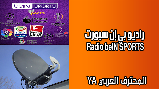 راديو بي إن سبورت | Radio beIN SPORTS