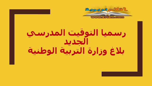 رسميا التوقيت المدرسي الجديد - بلاغ وزارة التربية الوطنية