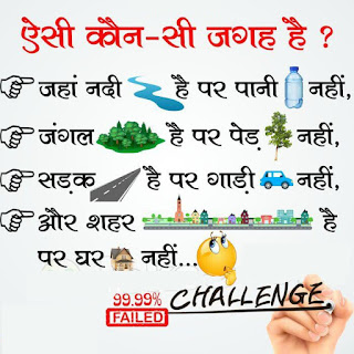 Challenge hinid whatsapp puzzels with answers: AISI KON SI JAGAH HAI JAHA NADI HAI PANI NAHI Challenge hinid whatsapp puzzels with answers: AISI KON SI JAGAH HAI JAHA NADI HAI PANI NAHI
