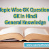 Topic Wise GK Questions | GK in Hindi | General Knowledge