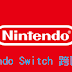 【遊戲】Nintendo Switch 跨區方式