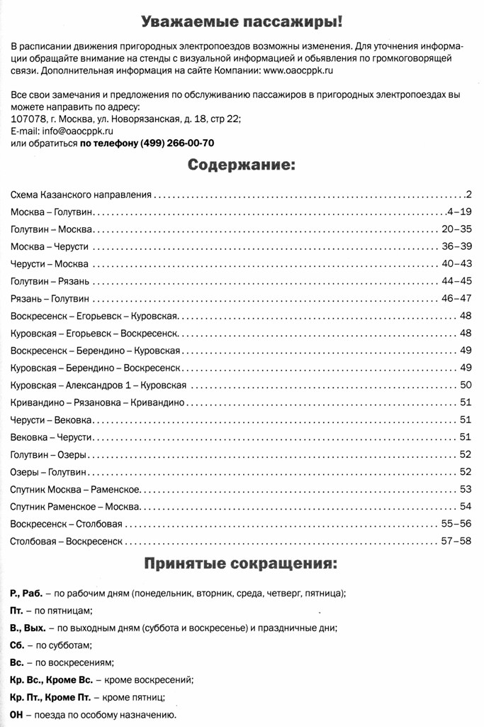 Туту расписание электричек казанского. Электричка 7040 москва. Расписание электричек казанского москва рыбное. Станции казанского направления электричек схема. Расписание электричек казанского москва рыбное.