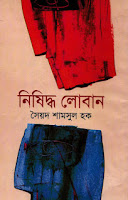 Nishiddha Loban by Syed Shamsul Haque PDF Nishiddha Loban by Syed Shamsul Haque PDF