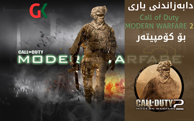 یاری Call of Duty: Modern Warfare 2 بۆ كۆمپیوته‌ر