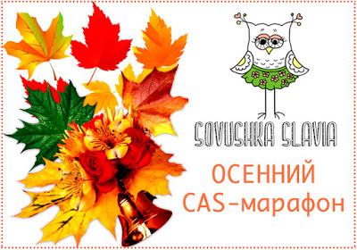 Осенний CAS марафон
