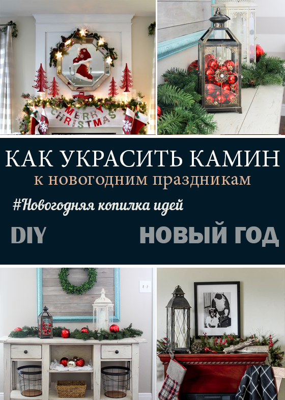 Новогодняя копилка идей: новогоднее украшение камина / открытых полок, продолжение