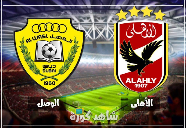 مباراة الاهلي والوصل al-ahly-vs-al-wasl