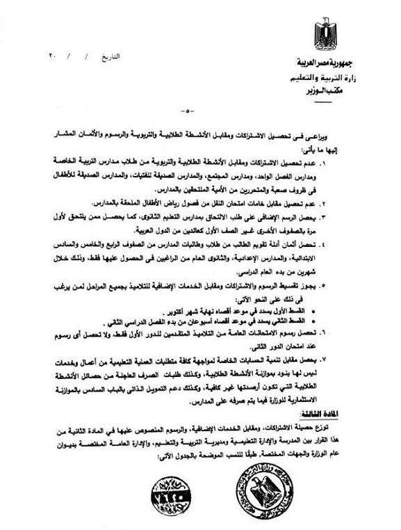 التعليم - قرار وزارى لتحديد الرسوم المدرسية والغرامات للطلاب بجميع المراحل التعليمية التعليم - قرار وزارى لتحديد الرسوم المدرسية والغرامات للطلاب بجميع المراحل التعليمية