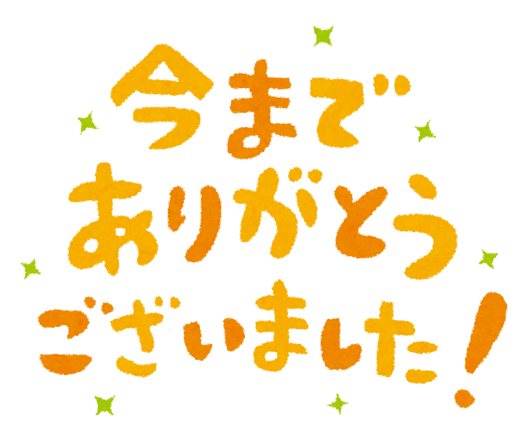 ありがとうございました 文字 イラスト 無料 - Hoken Nays.