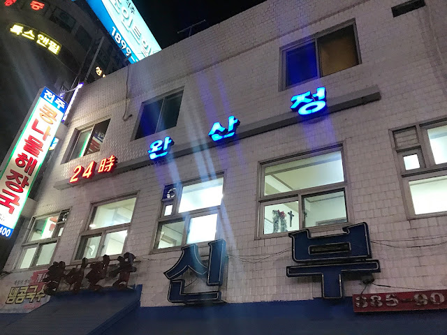 서울대입구 맛집 완산정 콩나물해장국 ~ Joinjaang Blog