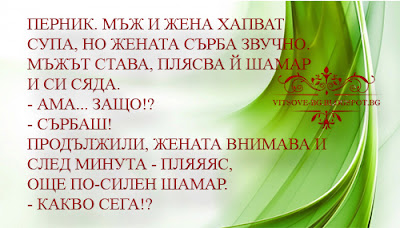 Мъж и жена хапват супа Мъж и жена хапват супа - вицове