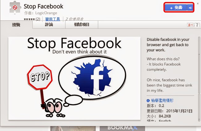 Chrome外掛，禁用FB，給自己或孩子一個專心工作、唸書的時間，Stop Facebook，(擴充功能)