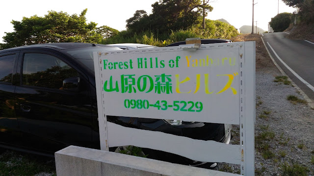  沖繩衝衝衝 第一天：3.心跳滿點的民宿～山原の森～ 