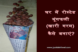 घर में रोस्टेड मूंगफली (खारी गरम) कैसे बनाएं? how to  roast peanuts