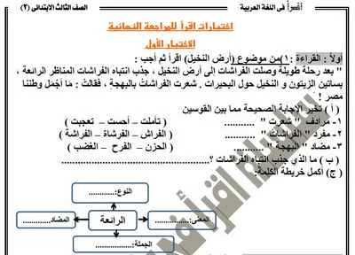 اختبارات المراجعة النهائية في اللغة العربية للصف الثالث الابتدائي ترم ثاني 2018 مستر أنور أحمد