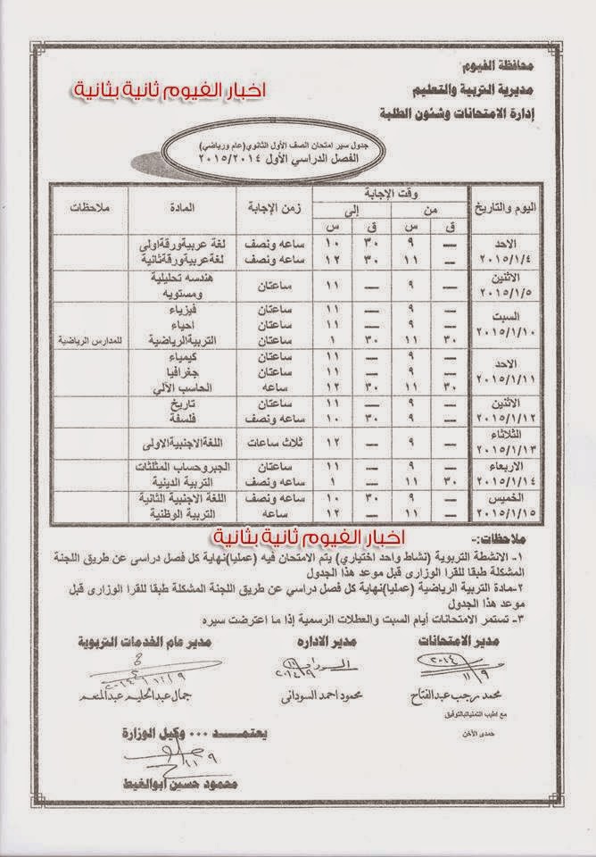 جدول متحانات الصف الاول والثانى الثانوى 2015 محافظة الفيوم - الشهادة الثانويه جدول متحانات الصف الاول والثانى الثانوى 2015 محافظة الفيوم - الشهادة الثانويه