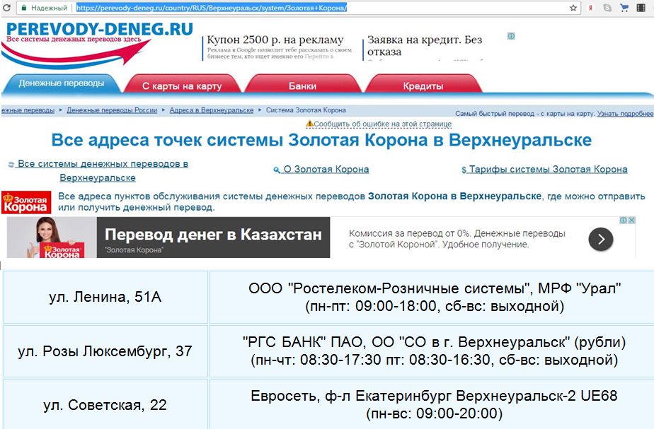 Переводы золотая корона где получить волгоград. Где получить перевод. Перевод Золотая корона где можно получить в Екатеринбурге. Золотая корона Екатеринбург адреса получить деньги. Золотая корона где получить перевод в СПБ.