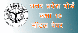 up board 10th model paper 2019 - यूपी बोर्ड 10थ मॉडल पेपर 2019