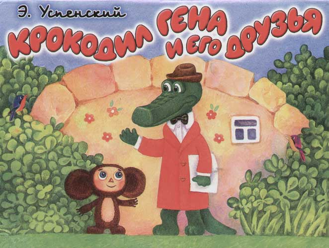 э. книга крокодила гены и чебурашки. книга крокодила гены и чебурашки. успенский крокодил гена и чебурашка книги. успенский э.