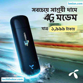 গ্রামীণফোন ফোরজি মডেম অফার ১৯৯৯টাকা সাথে ৪জিবি ফোরজি ইন্টারনেট ফ্রি.jpg গ্রামীণফোন-ফোরজি-মডেম-অফার-১৯৯৯টাকা-সাথে-৪জিবি-ফোরজি-ইন্টারনেট-ফ্রি
