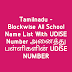 Tamilnadu Blockwise All School Name List With UDISE Number 