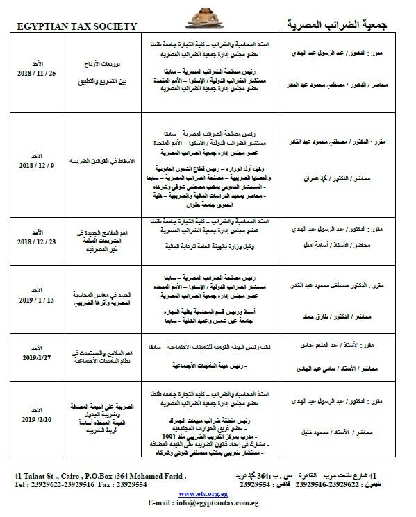 ندوات الموسم الثقافى لجمعية الضرائب المصرية