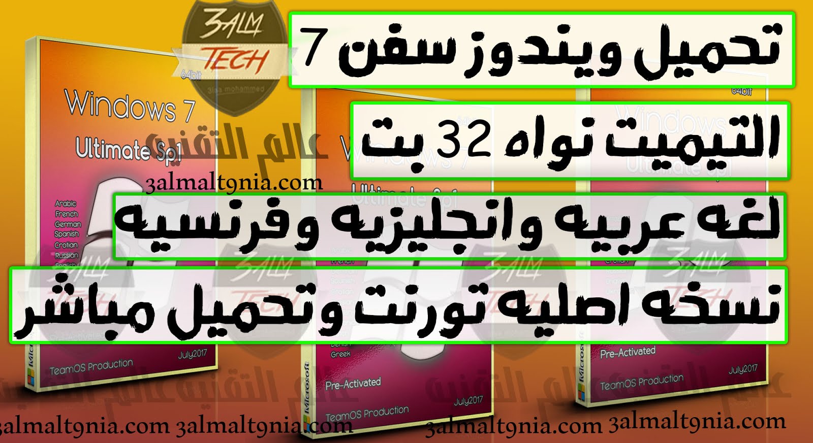 تحميل ويندوز سفن 7 التيميت نواه 32 بت لغه عربيه وانجليزيه وفرنسيه نسخه اصليه تورنت وتحميل مباشر