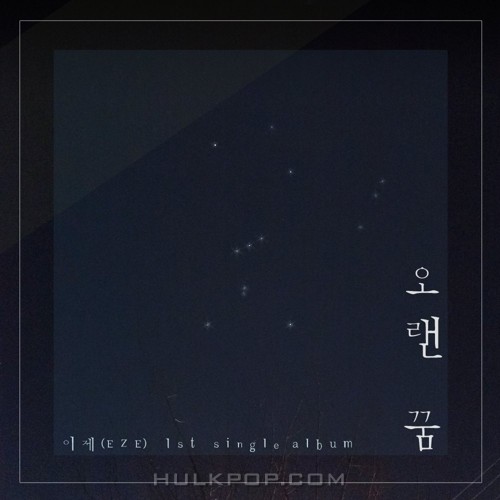 EZE – 오랜 꿈 – Single
