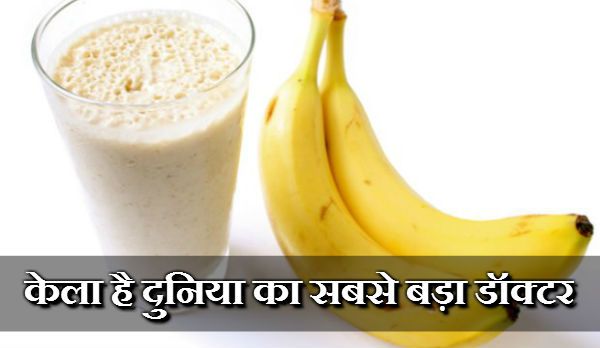दुनिया का सबसे बड़ा डॉक्टर है केला – इसके पास है हर बीमारी का इलाज! दुनिया का सबसे बड़ा डॉक्टर है केला – इसके पास है हर बीमारी का इलाज!