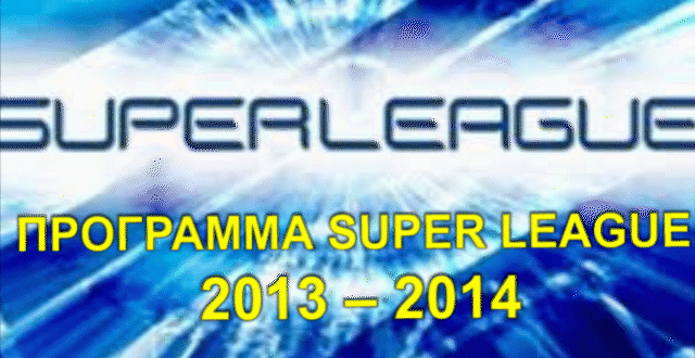 ΠΡΟΓΡΑΜΜΑ SUPER LEAGUE 2013-2014 (ΚΛΙΚ ΣΤΗΝ ΕΙΚΟΝΑ)