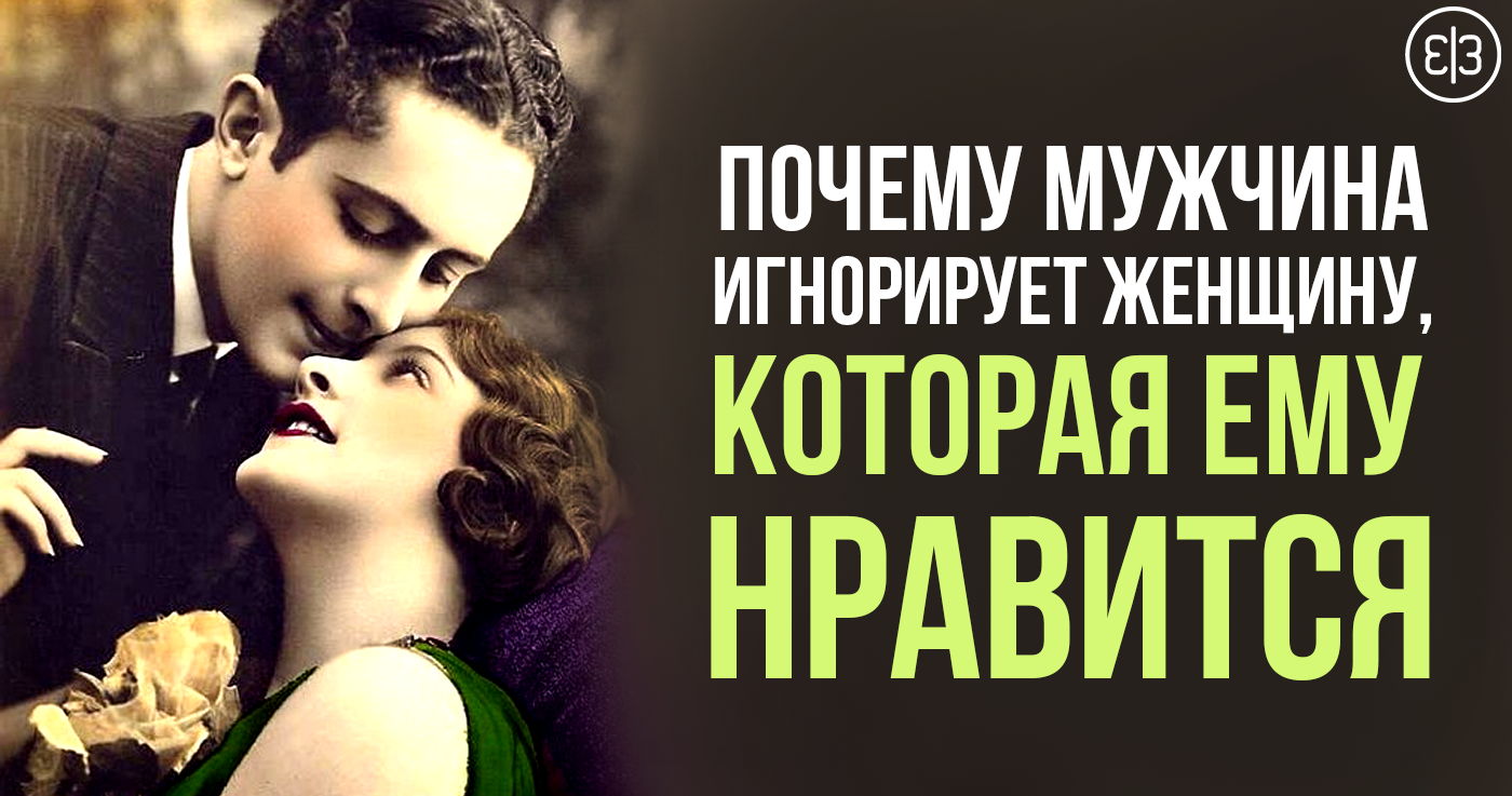 Почему мужчина игнорирует женщину. Мужчина игнорирует женщину. Игнорирование мужчины. Мужчина игнорит женщину. Мужчина игнорирует женщину.