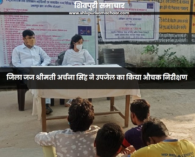 जिला जज श्रीमती अर्चना सिंह ने उपजेल का किया औचक निरीक्षण - Shivpuri News