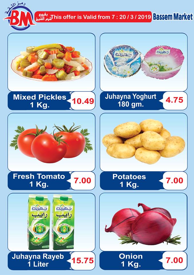 عروض باسم ماركت شرم الشيخ من 7 مارس حتى 20 مارس 2019 عروض باسم ماركت شرم الشيخ من 7 مارس حتى 20 مارس 2019