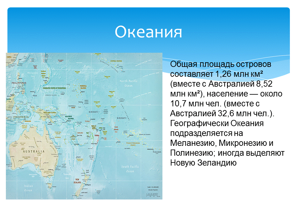 Крупнейшие по площади остров россии. Площадь Океании. Острова Океании расположены.