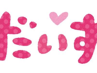 アニメ画像について 大好き イラスト おしゃれ