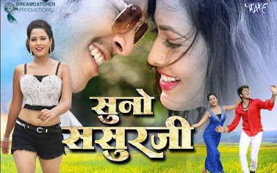 Suno Sasurji Bhojpuri Movie 