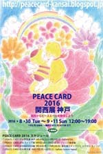 PEACE CARD 2016 関西展の風景↓